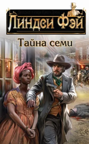 Обложка книги «Тайна семи»