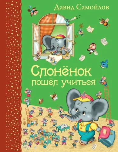 Обложка книги «Слонёнок пошёл учиться»