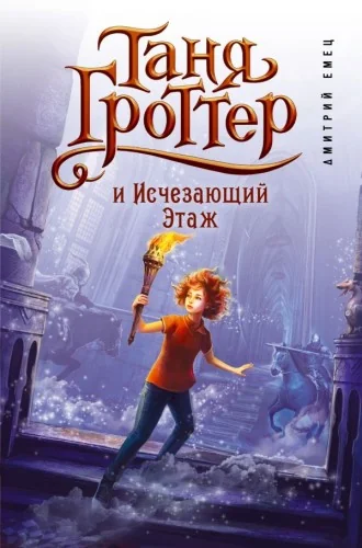 Обложка книги «Таня Гроттер и Исчезающий Этаж»