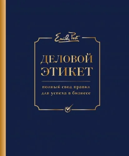 Обложка книги «Деловой этикет от Эмили Пост. Полный свод правил для успеха в бизнесе»