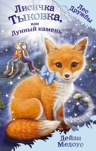 Обложка книги «Лисичка Тыковка, или Лунный камень»
