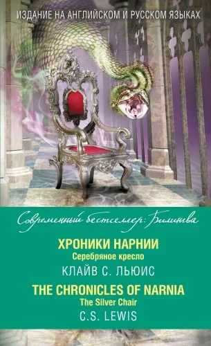 Обложка книги «Хроники Нарнии. Книга 4. Серебряное кресло»