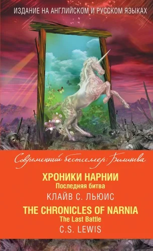 Обложка книги «Хроники Нарнии. Последняя битва = The Chronicles of Narnia. The Last Battle»