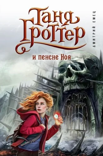 Обложка книги «Таня Гроттер и пенсне Ноя. Книга 7»