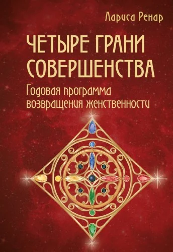 Обложка книги «Четыре грани совершенства. Годовая программа возвращения женственности»