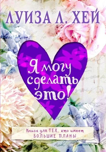 Обложка книги «Я могу сделать это! Луиза Хей»