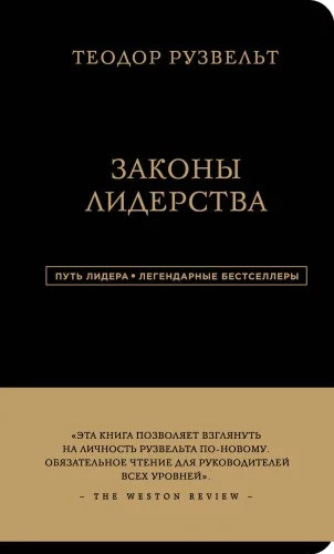 Обложка книги «Законы лидерства»
