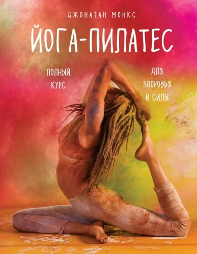 Обложка книги «Йога-пилатес: полный курс для здоровья и силы»