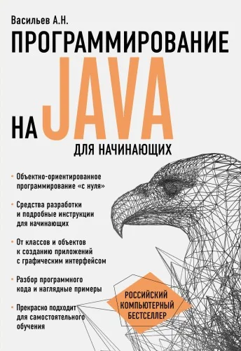 Обложка книги «Программирование на Java для начинающих»
