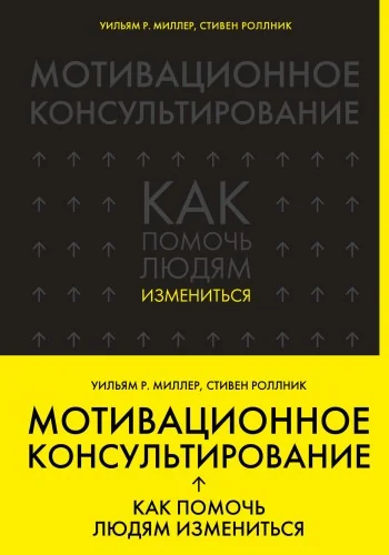Обложка книги «Мотивационное консультирование: как помочь людям измениться»