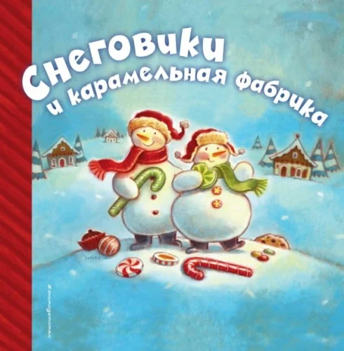 Обложка книги «Снеговики и карамельная фабрика»