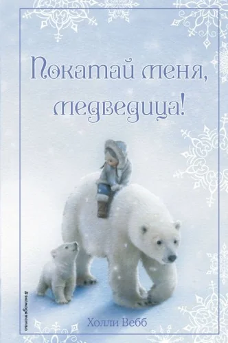 Обложка книги «Рождественские истории. Покатай меня, медведица!»