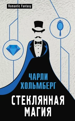 Обложка книги «Стеклянная магия»