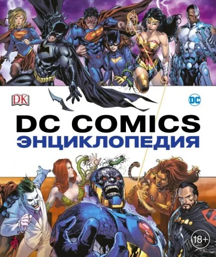 Обложка книги «Энциклопедия DC Comics»