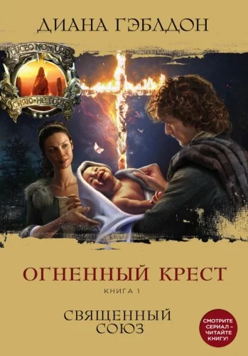 Обложка книги «Огненный крест. Книга 1. Священный союз»