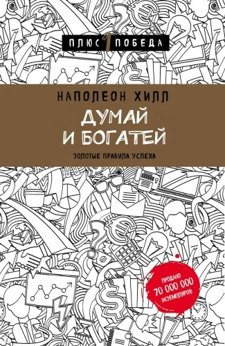 Обложка книги «Думай и богатей»