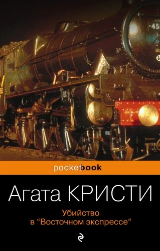 Обложка книги «Агата Кристи "Убийство в Восточном экспрессе"»