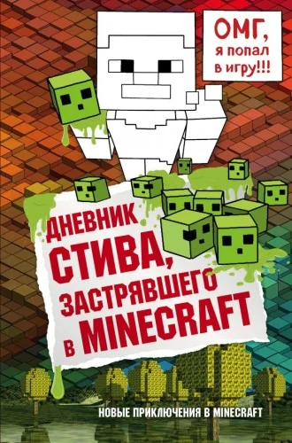 Обложка книги «Дневник Стива, застрявшего в Minecraft. Книга 1»