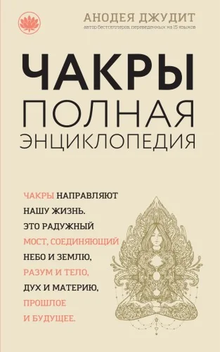 Обложка книги «Чакры: популярная энциклопедия для начинающих (новое оформление)»