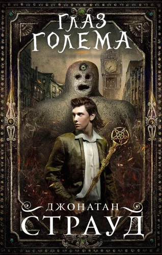 Обложка книги «Глаз голема (#2)»