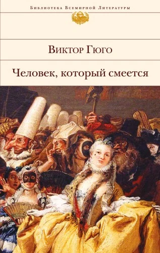 Обложка книги «Виктор Гюго - Человек, который смеётся»