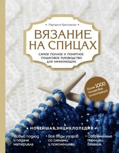 Обложка книги «Вязание на спицах. Самое полное и понятное пошаговое руководство для начинающих. Новейшая энциклопедия»