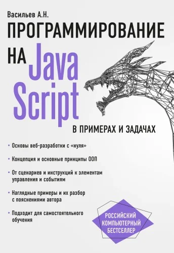 Обложка книги «JavaScript в примерах и задачах»