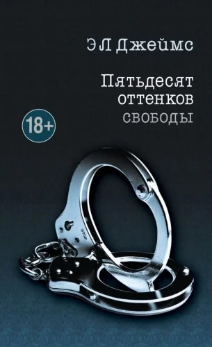 Обложка книги «Пятьдесят оттенков свободы»