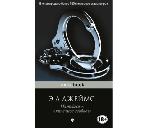 Обложка книги «Пятьдесят оттенков свободы»