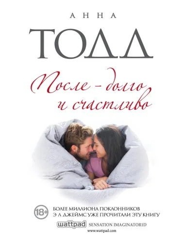Обложка книги «После - долго и счастливо»