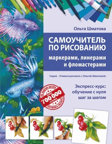 Обложка книги «Самоучитель по рисованию маркерами, линерами и фломастерами»