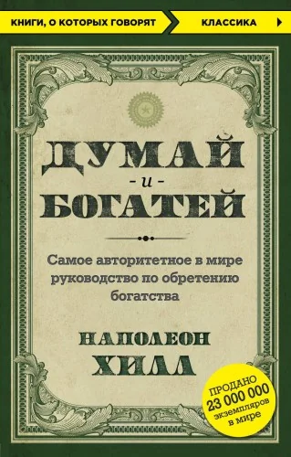Обложка книги «Думай и богатей»