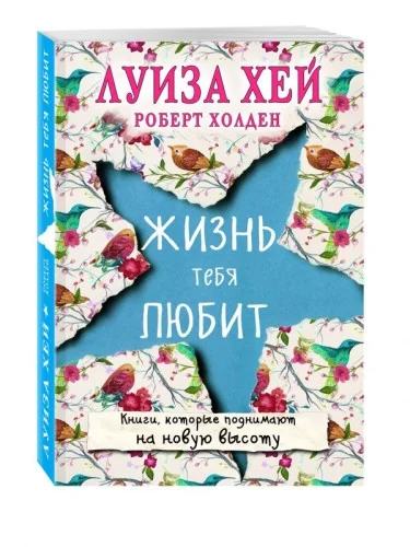 Обложка книги «Жизнь тебя любит»