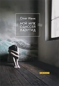 Обложка книги «Мой муж Одиссей Лаэртид»