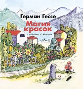 Обложка книги «Магия красок. Акварели из Тессина, заметки и стихи»