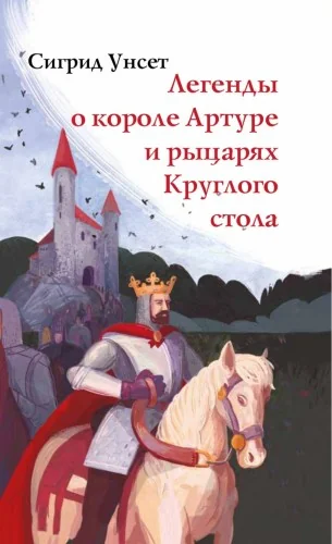 Обложка книги «Легенды о короле Артуре и рыцарях Круглого стола»