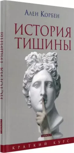 Обложка книги «История тишины от эпохи Возрождения до наших дней»