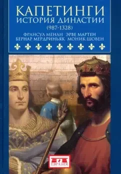 Обложка книги «Капетинги. История династии (987-1328)»