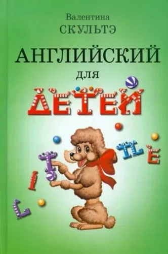 Обложка книги «Английский для детей /Валентина Скультэ»