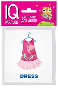 Обложка книги «Умный малыш. ENGLISH. Одежда и обувь»