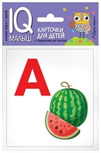 Обложка книги «Умный малыш. Азбука (А-О). Набор карточек для детей»