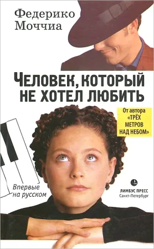 Обложка книги «Человек, который не хотел любить»