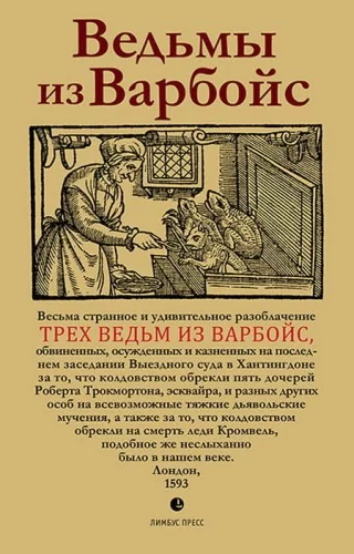 Обложка книги «Ведьмы из Варбойс: хроники судебного процесса»