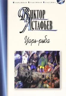 Обложка книги «Царь-рыба. Повествование в рассказах»