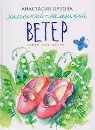Обложка книги «Маленький-маленький ветер»