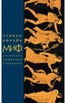 Обложка книги «Миф. Греческие мифы в пересказе»