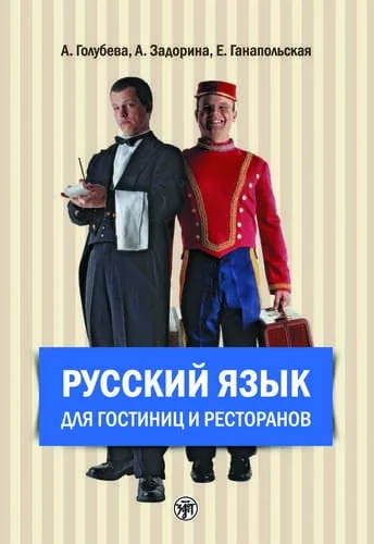 Обложка книги «Русский язык для гостиниц и ресторанов (начальный курс). Учебник+ 2 CD»