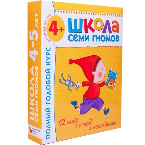Обложка книги «Полный годовой курс для занятий с детьми от 4 до 5 лет»