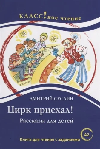 Обложка книги «Цирк приехал. Книга для чтения с заданиями (А2)»