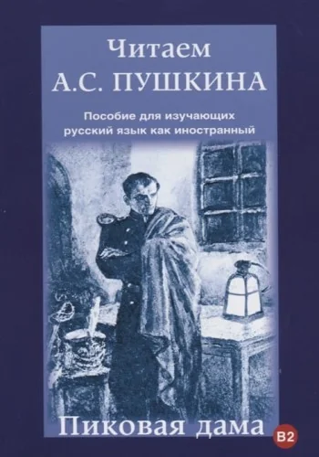 Обложка книги «Читаем А.С. Пушкина.Пиковая Дама»